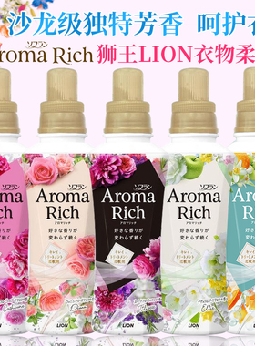 日本原装LION狮王AromaRich衣物柔顺剂柔软剂*增柔抗皱*留香持久