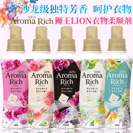 日本原装LION狮王AromaRich衣物柔顺剂柔软剂*增柔抗皱*留香持久