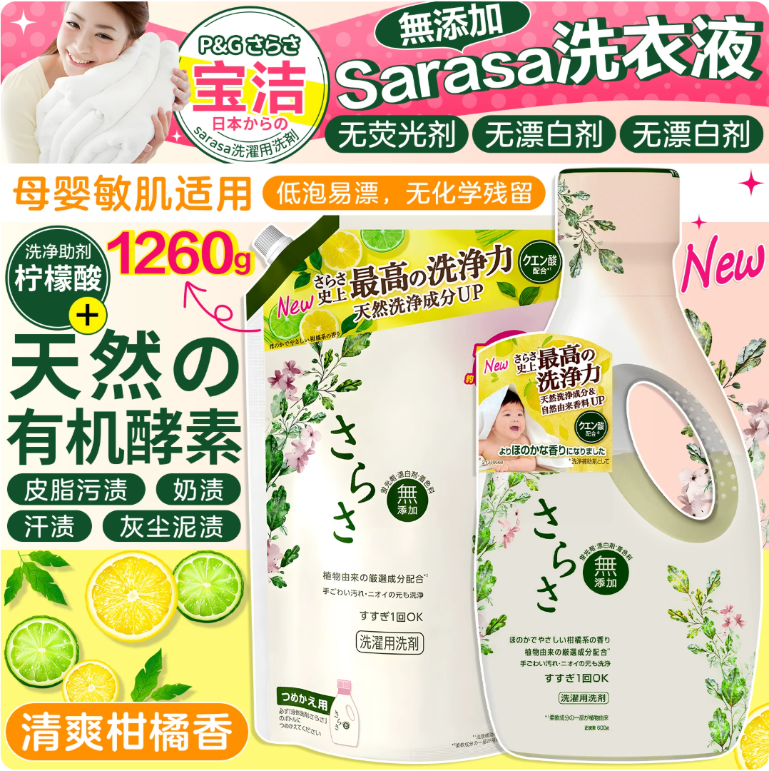 日本原装P&G宝洁Sarasa天然有机酵素婴儿内衣裤洗衣液柔软柔顺剂