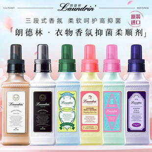 日本原装 护衣留香精油 LAUNDRIN朗德林衣物柔顺剂 持久留香天然