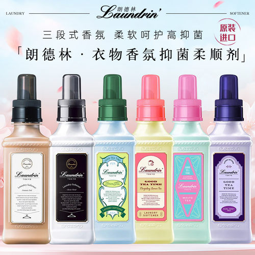 日本原装laundrin朗德衣物柔顺剂