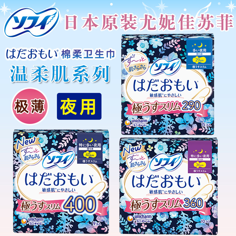 日本原装UNICHARM尤妮佳苏菲温柔肌敏感肌超薄夜用棉柔卫生巾