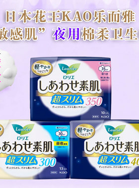 日本原装KAO花王Laurier乐而雅敏感肌F系列超薄棉柔夜用卫生巾