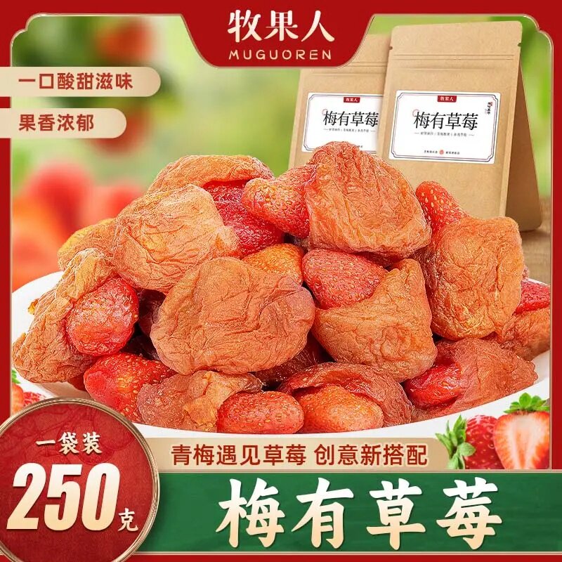 牧果人梅有草莓青梅夹草莓水果干果脯酸甜新鲜零食250g零食分享装