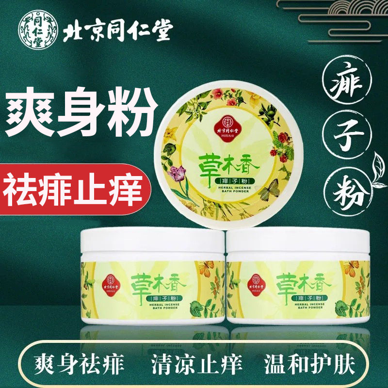 同仁堂清凉干爽吸汗爽身粉