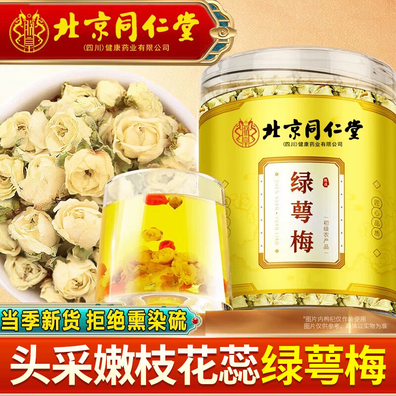 北京同仁堂绿萼梅嫩枝花蕊白梅花无硫搭金银花泡水养生茶官方正品