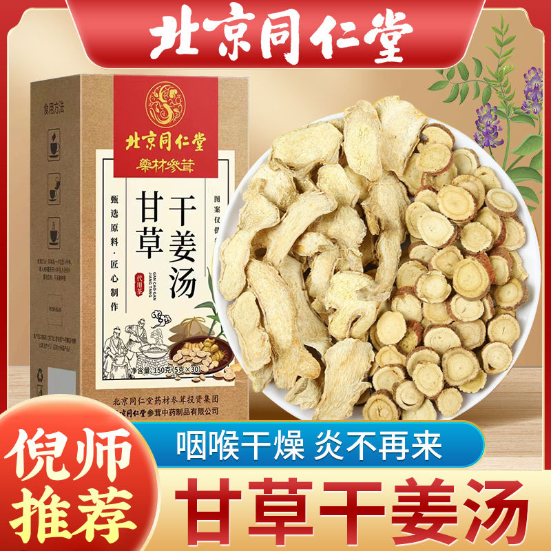 北京同仁堂甘草干姜汤茶