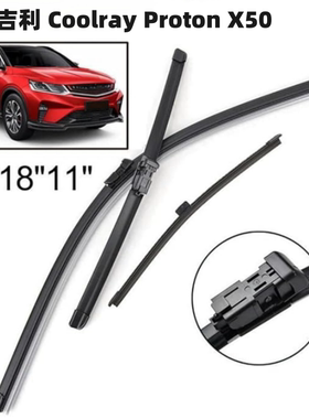 适用吉利Coolray Proton X50 2018-2024前后窗无骨雨刮器雨刷片条