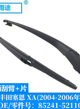 适用丰田塞恩Scion XA 2004-2006款后窗雨刮器片 OE:85241-52110