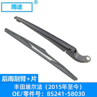 适用丰田埃尔法Alphard/30系 2015款至今后雨刮器 OE:85241-58030