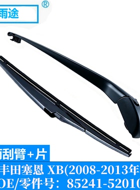 适用丰田塞恩Scion XB 2008-2013款后窗雨刮器片 OE:85241-52010