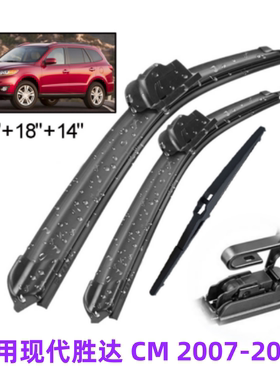 适用于现代胜达 CM 2007-2012 前后窗汽车雨刮器挡风玻璃雨刷片条