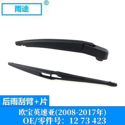 适用欧宝英速亚Opel Insignia 2008-2017款后雨刮器 OE:12 73 423