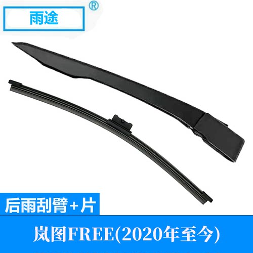 适用岚图Voyah Free 2020款至今后窗雨刮器汽车雨刷片摇臂组套件
