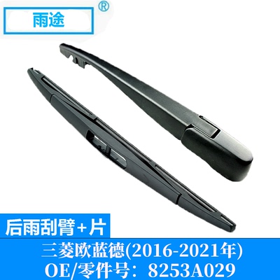 适用三菱欧蓝德Outlander 2016-2021款后窗雨刮器片 OE:8253A029