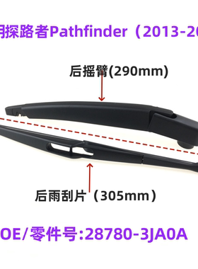 适用日产探路者Pathfinder 2013-2017后窗雨刮器臂OE:28780-3JA0A