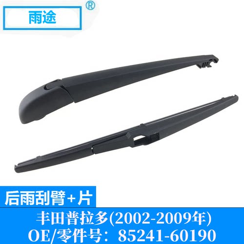 适用丰田普拉多Land Cruiser Prado 02-09款后雨刮OE:85241-60190