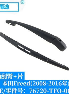 适用本田Honda Freed 2008-2016款后窗雨刮器片 OE:76720-TFO-003