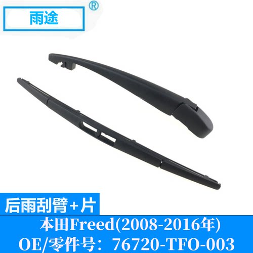 适用本田Honda Freed 2008-2016款后窗雨刮器片 OE:76720-TFO-003