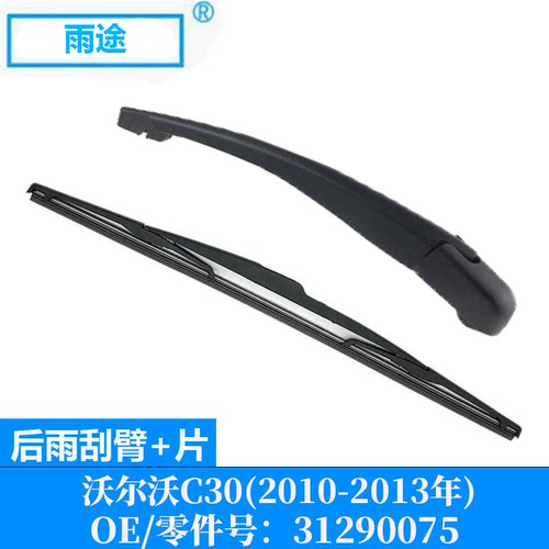 适用沃尔沃Volvo C30 2010-2013款后窗雨刮器雨刷片 OE:31290075