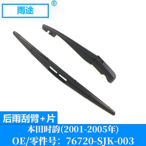 适用本田时韵Stream 2001-2005款后窗雨刮器片 OE:76720-SJK-003