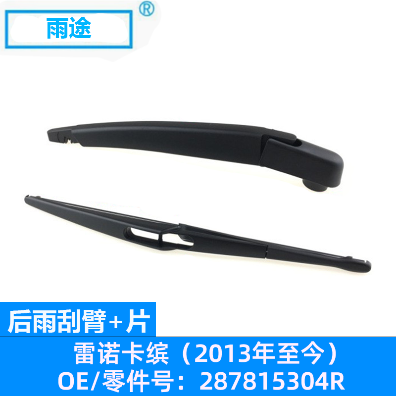 适用雷诺卡缤Renault Captur 2013款至今后雨刮器片OE:287815304R