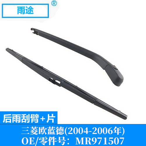 适用三菱欧蓝德Outlander 2004-2006款后窗雨刮器片 OE:MR971507