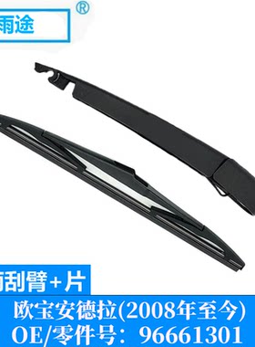适用欧宝安德拉Antara 2008款至今后窗雨刮器雨刷片 OE:96661301