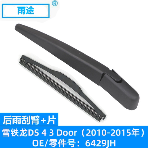 适用雪铁龙DS 4 3 Door/DS4 3门2010-2015款后雨刮器片 OE:6429JH