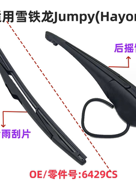 适用雪铁龙Jumpy(Hayon)后窗雨刮器摇臂雨刷片总成胶条OE:6429CS