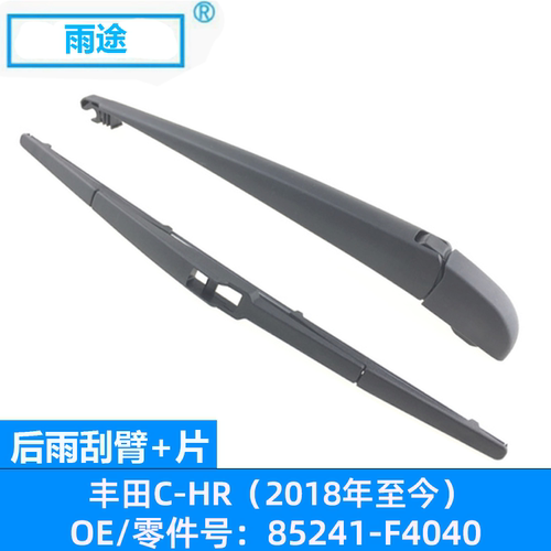 适用丰田C-HR/CHR 2018款至今后窗雨刮器雨刷片 OE:85241-F4040