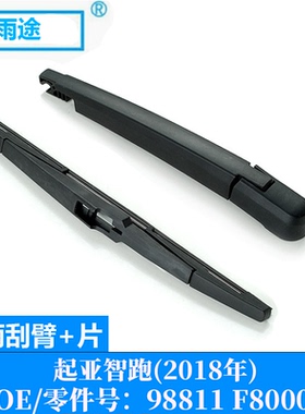 适用起亚智跑Kia Sportage R 2018款后窗雨刮器片 OE:98811 F8000
