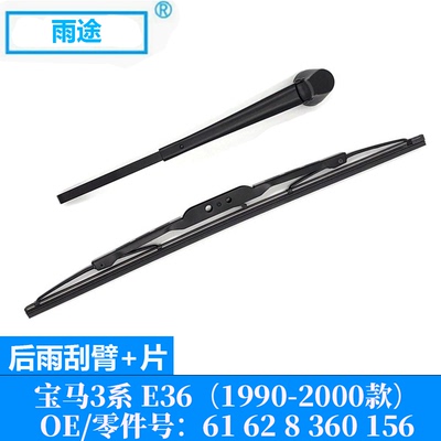 适用宝马3系 E36 1990-2000款后雨刮器片摇臂 OE:61 62 8 360 156