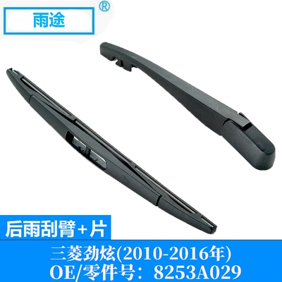 适用三菱劲炫ASX 2010-2016款后窗雨刮器摇臂雨刷片 OE:8253A029
