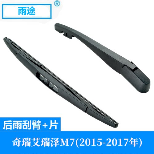 适用奇瑞Chery艾瑞泽M7 2015-2017款后窗雨刮器摇臂总成雨刷片