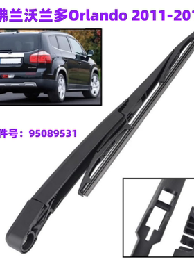 适用雪佛兰沃兰多 Orlando 2011-2018汽车后挡风玻璃雨刮器雨刷片
