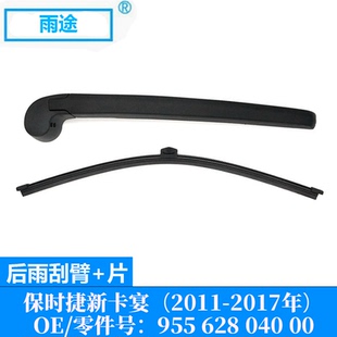 适用保时捷卡宴Cayenne 2011-2017款后雨刮器片OE:958 628 040 00