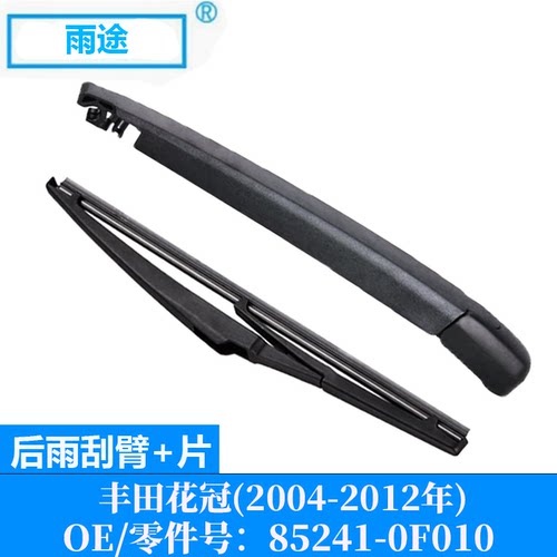 适用丰田花冠Corolla Verso 2004-2012后雨刮器片 OE:85241-0F010