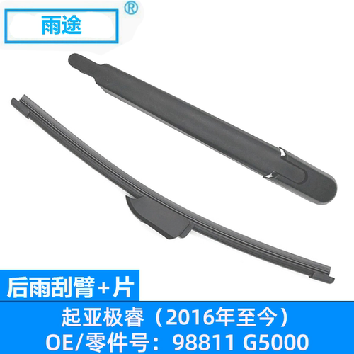 适用起亚极睿Kia Niro 2016-2022款后窗雨刷器刮片OE:98811 G5000