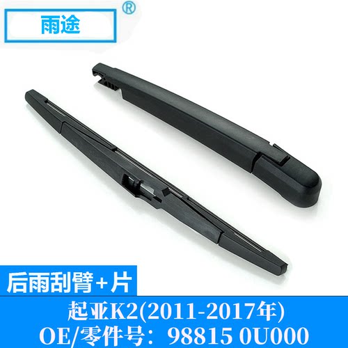 适用起亚Kia K2 2011-2017款后窗雨刮器雨刷片 OE:98815 0U000