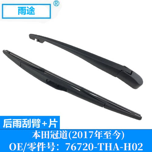 适用本田冠道Avancier 2017款后窗雨刮器雨刷片 OE:76720-THA-H02