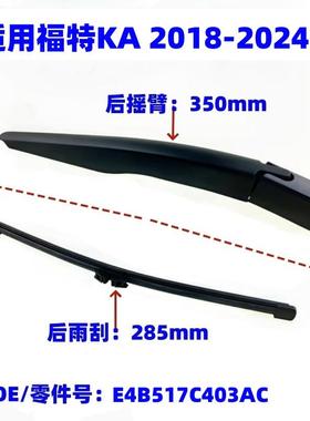 适用2018年至今福特KA后窗雨刮器雨刷片摇臂总成OE:E4B517C403AC