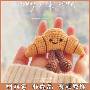 牛角面包毛线手工编织碱水结面包包挂件钩织钥匙扣礼物diy材料包