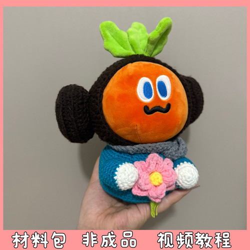 五月天周边胡萝卜应援物卜卜魔魔胡胡配饰毛线手工编织diy材料包