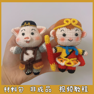 西游记孙悟空毛线手工编织可爱小猴子包挂件钥匙扣礼物diy材料包