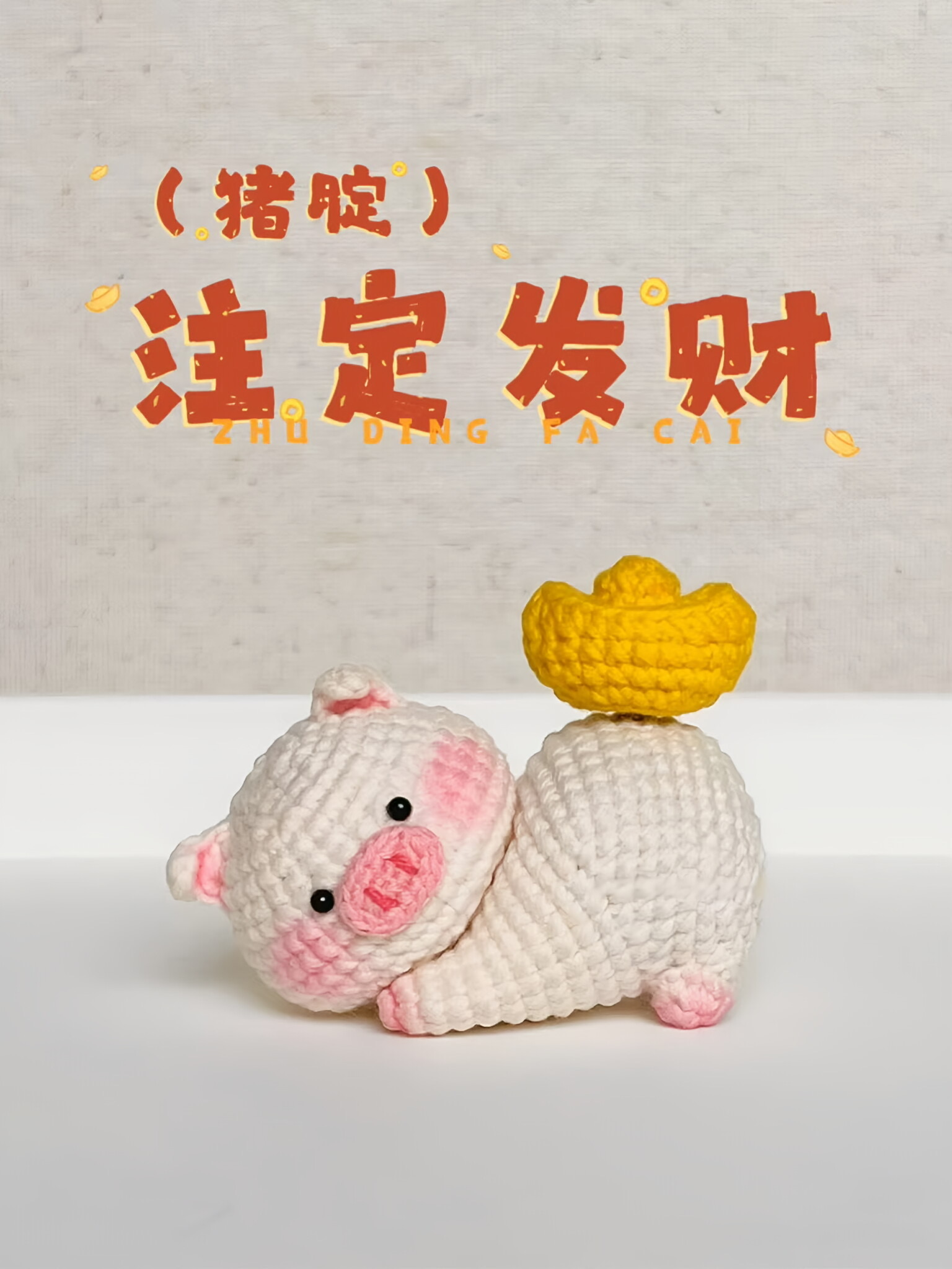 注定发财毛线手工编织元宝小猪可爱摆件包包挂件送礼物diy材料包