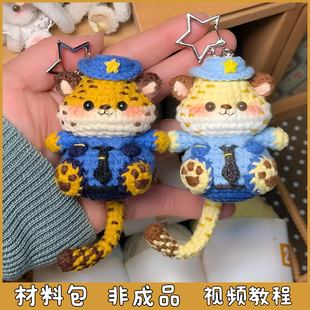 疯狂动物城豹子警官毛线手工编织玩偶包挂件创意钥匙扣diy材料包