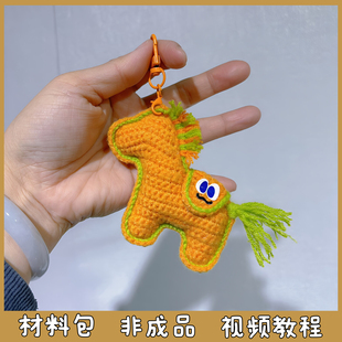 五月天周边应援物小马卜卜毛线手工编织包包挂件钥匙扣diy材料包