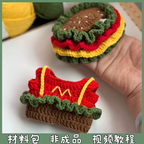 Labu汉堡娃衣毛线手工编织拉布玩偶衣服可爱创意送礼物diy材料包