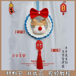 一鹿平安挂件平安符车挂礼物毛线编织手工钩织汽车饰品diy材料包